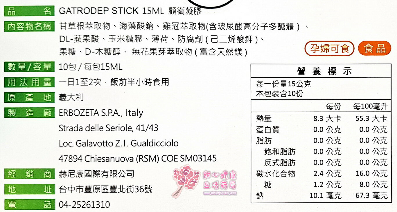 GATRODEP STICK 15ml 顧衛凝膠(10包/盒) 1