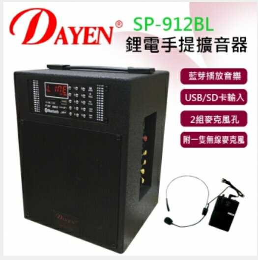 DAYEN 大影 SP-912BL手提擴音器(腰掛) 含USB 座.內置鋰電池 隨身輕巧