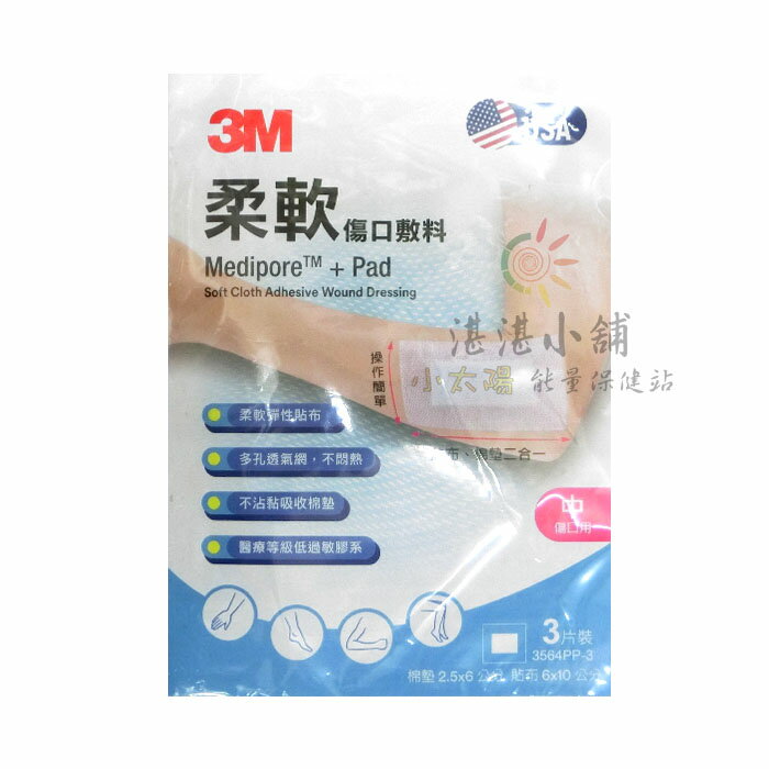 3M 柔軟傷口敷料 滅菌 2.5x6cm 3片裝