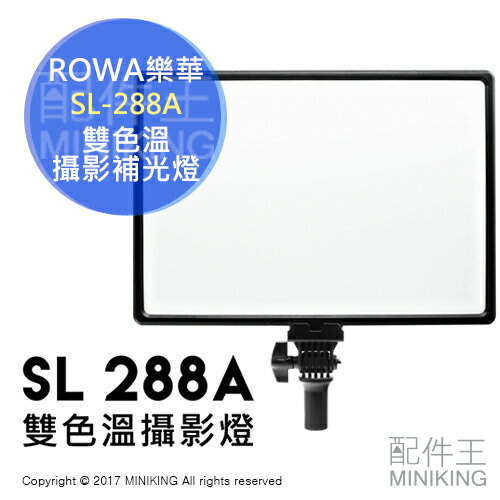 現貨 公司貨 ROWA 樂華 Viltrox 唯卓 SL-288A 雙色溫 攝影補光燈 補助燈 可調色溫