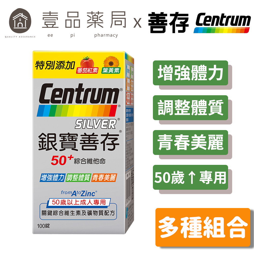 【銀寶善存】50+綜合維他命 125+30錠/100+30錠/100錠 多規可選 新增番茄紅素/葉黃素/B群【壹品藥局】