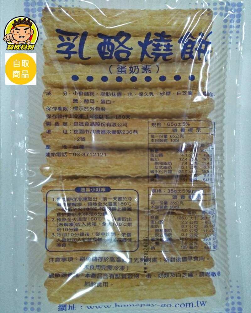 【蘭陽餐飲食材行】乳酪燒餅 ( 650g / 蛋奶素 ) → 無需先解凍可直放入烤箱加熱 / 當營養早餐方便 ( 此為冷凍自取品號 )