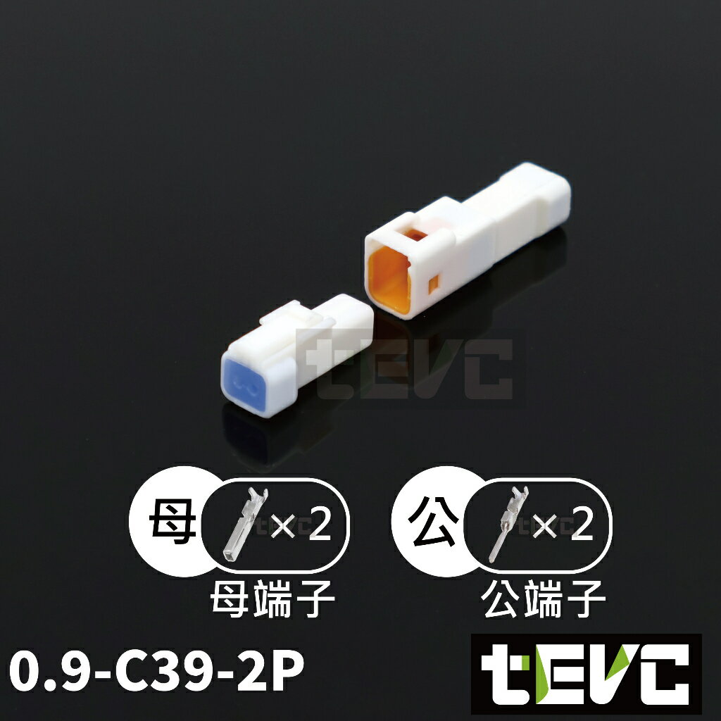 《tevc 》0.9 C39 2P 防水接頭 車規 車用 汽車 機車 插頭 端子 電動車 龍頭鎖 小接頭