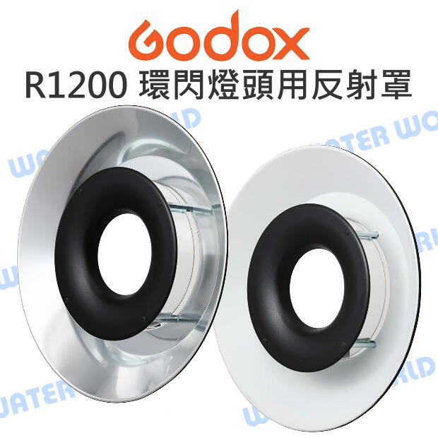 神牛 GODOX【R1200 環閃燈頭用 反射罩】反光罩 銀色 白色 公司貨【中壢-水世界】