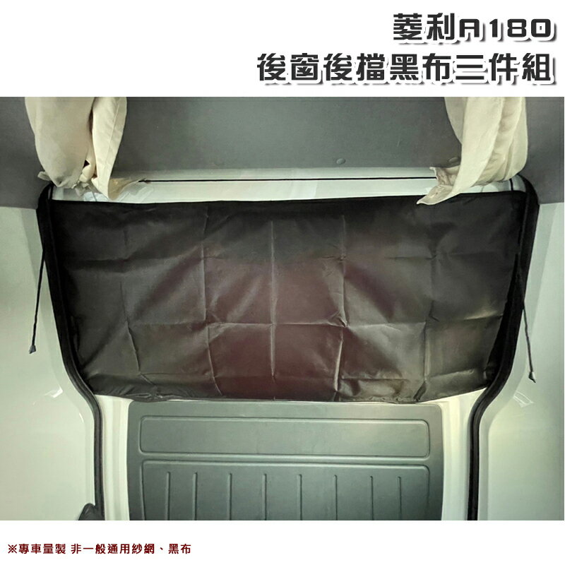 【露營趣】菱利 A180 A8 後窗後擋黑布三件組 磁吸設計 遮光 遮陽 車泊 車宿 車露