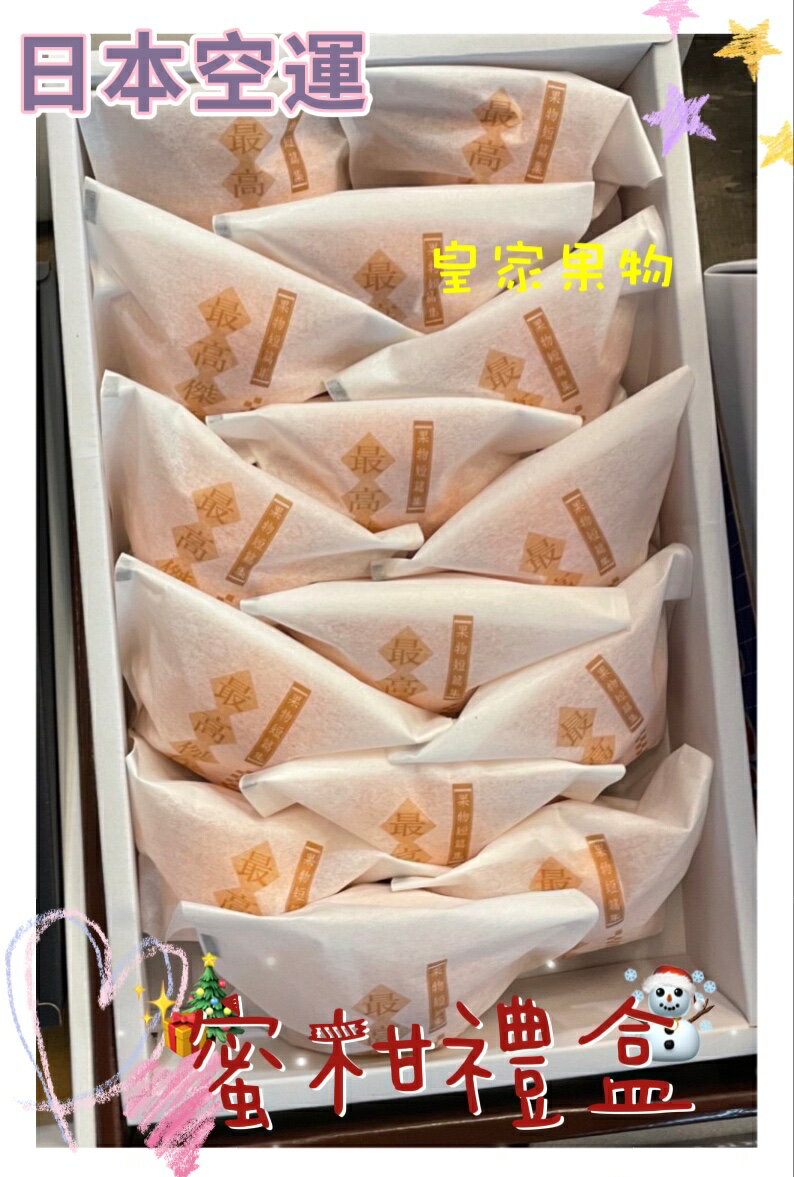 日本溫室黃金蜜糖柑12入禮盒【皇家果物】低溫免運