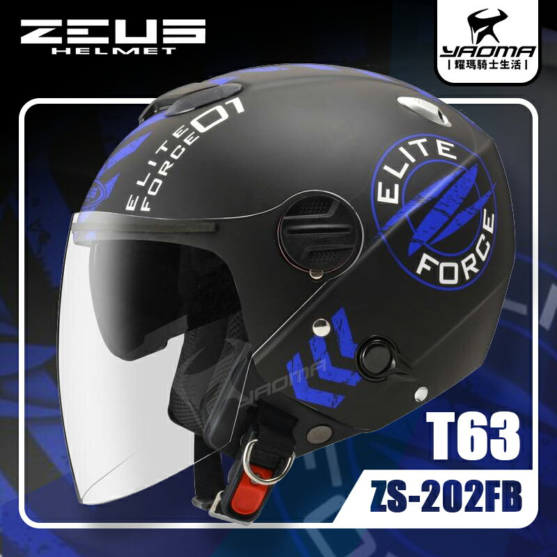 ZEUS安全帽 ZS-202FB T63 消光黑藍 內藏墨鏡 內鏡 半罩帽 3/4罩 內襯可拆 耀瑪騎士機車部品