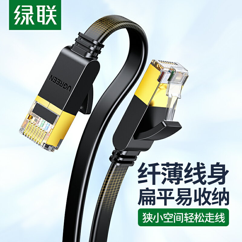 綠聯網線扁平六類千兆cat6七類萬兆7超家用8寬頻連接線電腦路由器