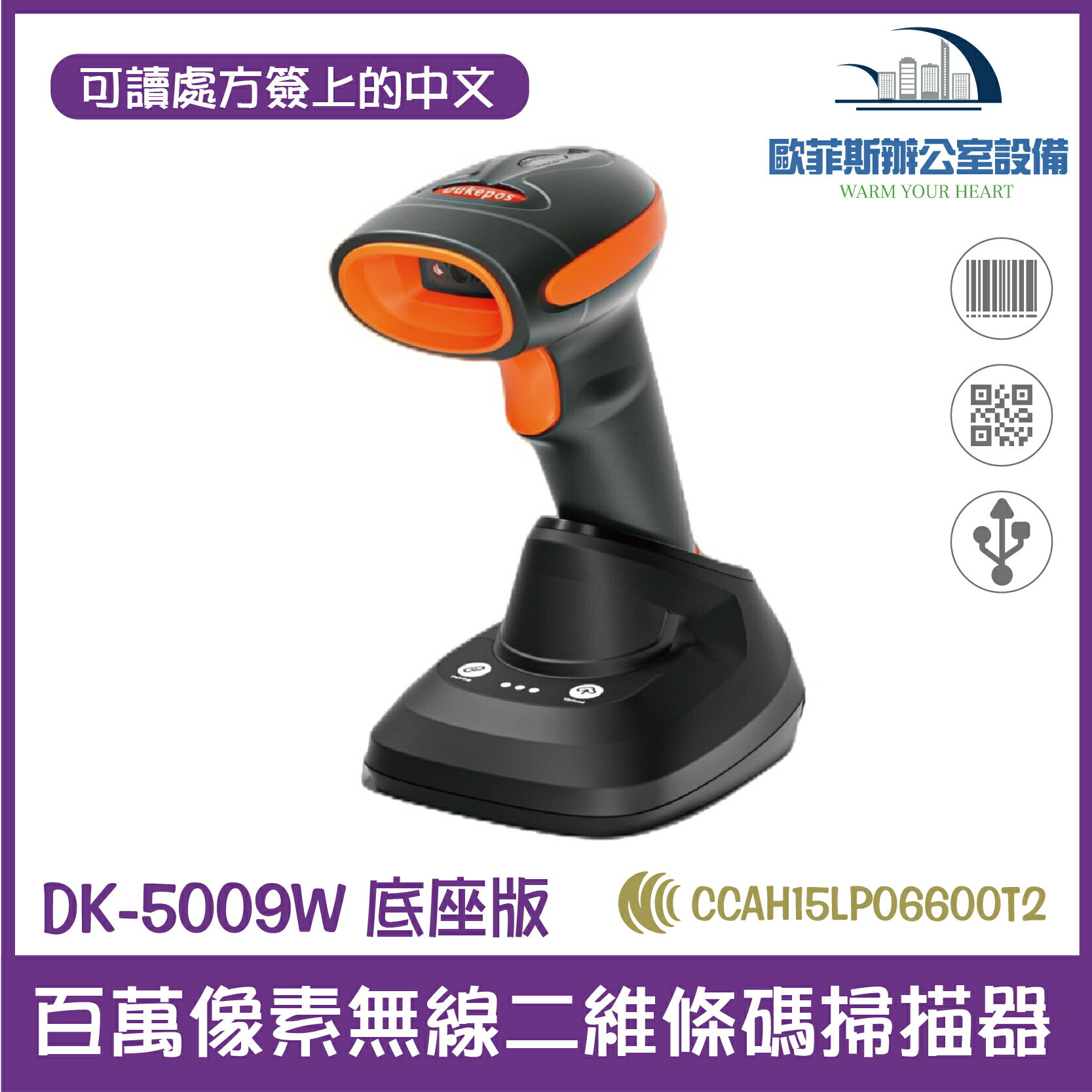 DK-5009W 底座版百萬像素無線二維條碼掃描器 可讀處方簽上的中文