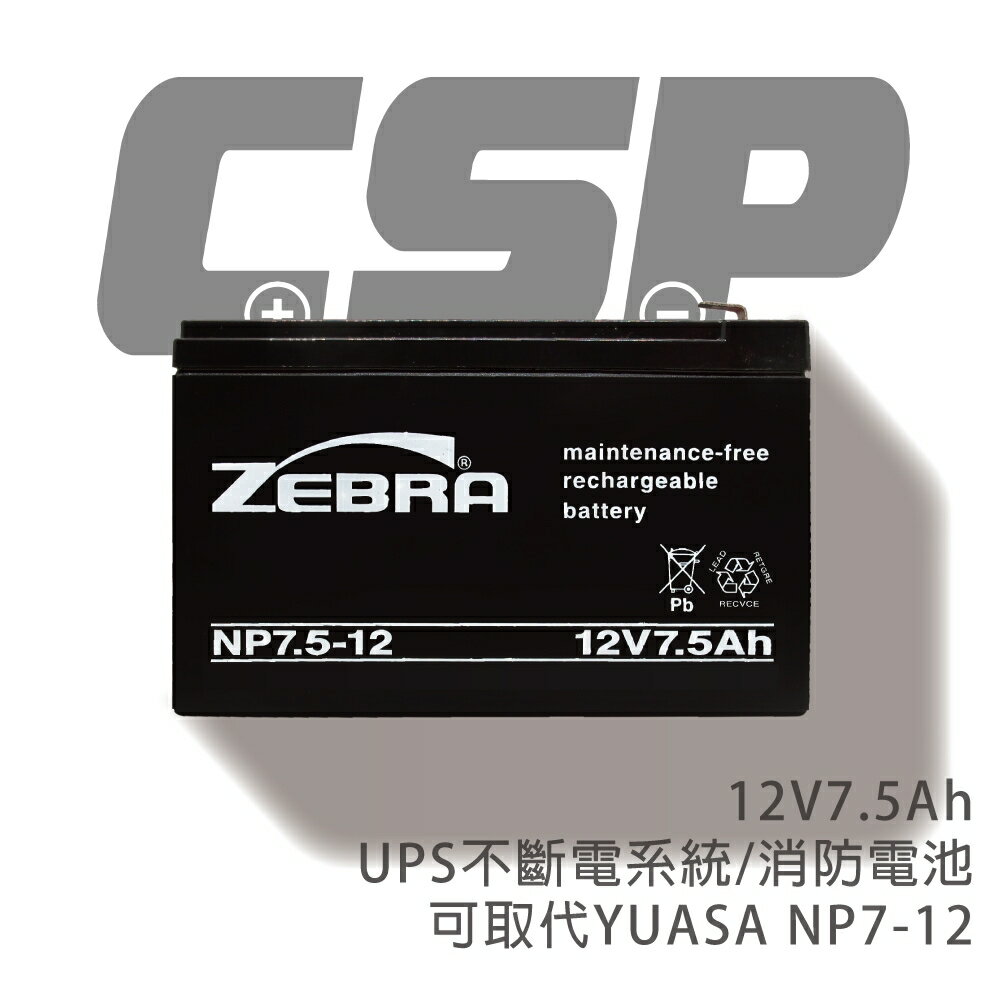 【CSP】NP7.5-12 鉛酸電池 /適合於小型電器、UPS備援系統及緊急照明用電源設備 (12V7.5AH)