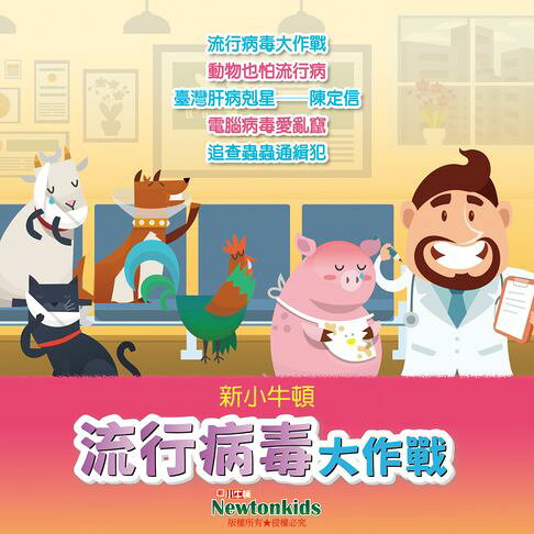 流行病毒大作戰【有聲書】