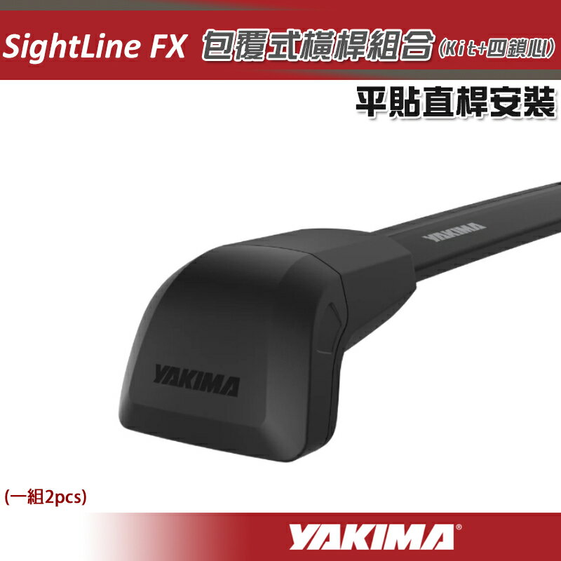 【露營趣】YAKIMA SightLine FX 平貼直桿專用 包覆式鋁合金車頂架 8000461 8000462 8000463 ...