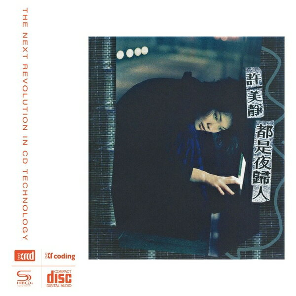 【停看聽音響唱片】【XRCD】許美靜：都是夜歸人 NEW XRCD