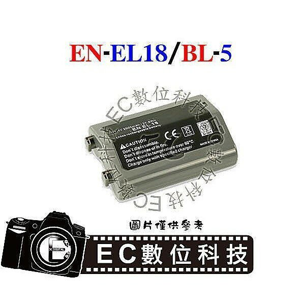 【EC數位】EN-EL18 ENEL18 BL-5 防爆電池 高容量電池 電池