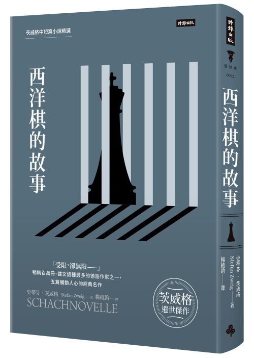 西洋棋的故事：茨威格中短篇小說精選（精裝版）
