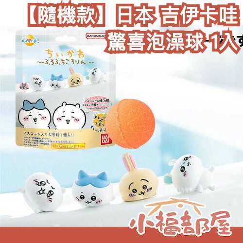 日本正版🔥 BANDAI 吉伊卡哇 驚喜泡澡球 入浴球 隨機公仔1入 橙香 泡澡球 沐浴球 吉伊 小八 烏薩奇 小桃 【小福部屋】