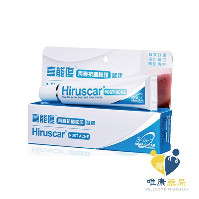 Hiruscar喜能復 青春抗菌祛印凝膠(10g/盒) 原廠公司貨 唯康藥局
