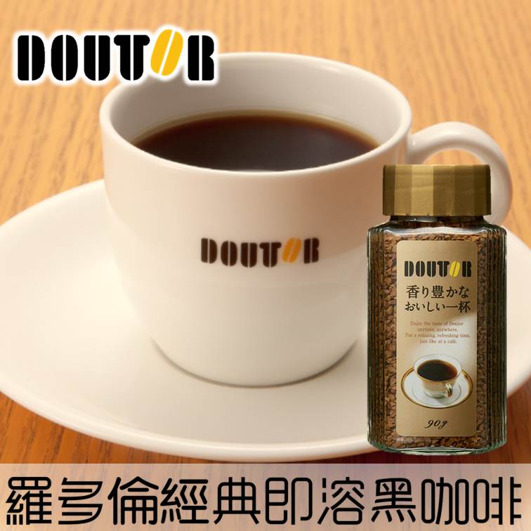 【DOUTOR】日本連鎖咖啡名店 DOUTOR 羅多倫經典即溶黑咖啡粉 90g 日本進口咖啡 常溫宅配