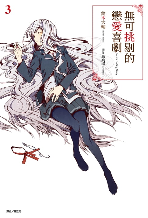 【電子書】無可挑剔的戀愛喜劇(3) 0