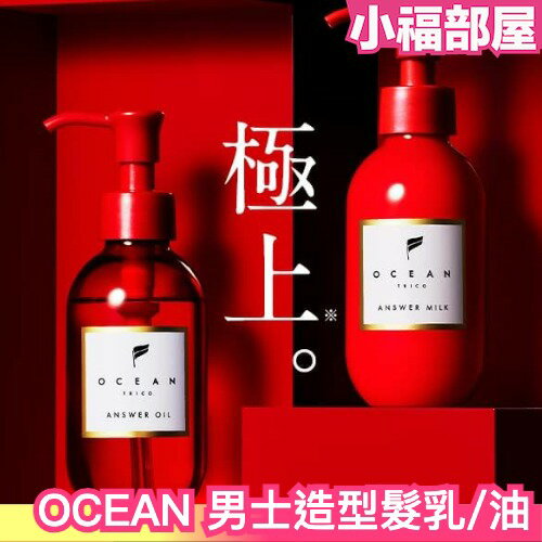 日本製 OCEAN TRICO Answer 護髮油 護髮乳 男士造型髮油 保濕髮油 美髮美容液 oil mil【小福部屋】