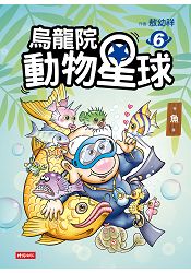 烏龍院動物星球6：魚 | 拾書所