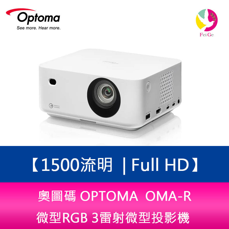 【APP4%點數】奧圖碼 OPTOMA OMA-R 1500流明 Full HD微型RGB 3雷射微型投影機