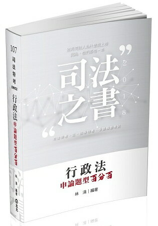 行政法申論題型百分百(司法特考、各類相關考試適用)
