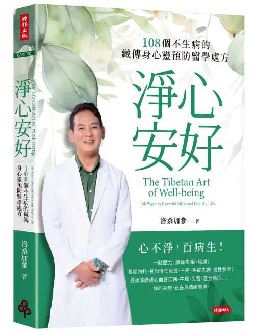 淨心安好：108個不生病的藏傳身心靈預防醫學處方