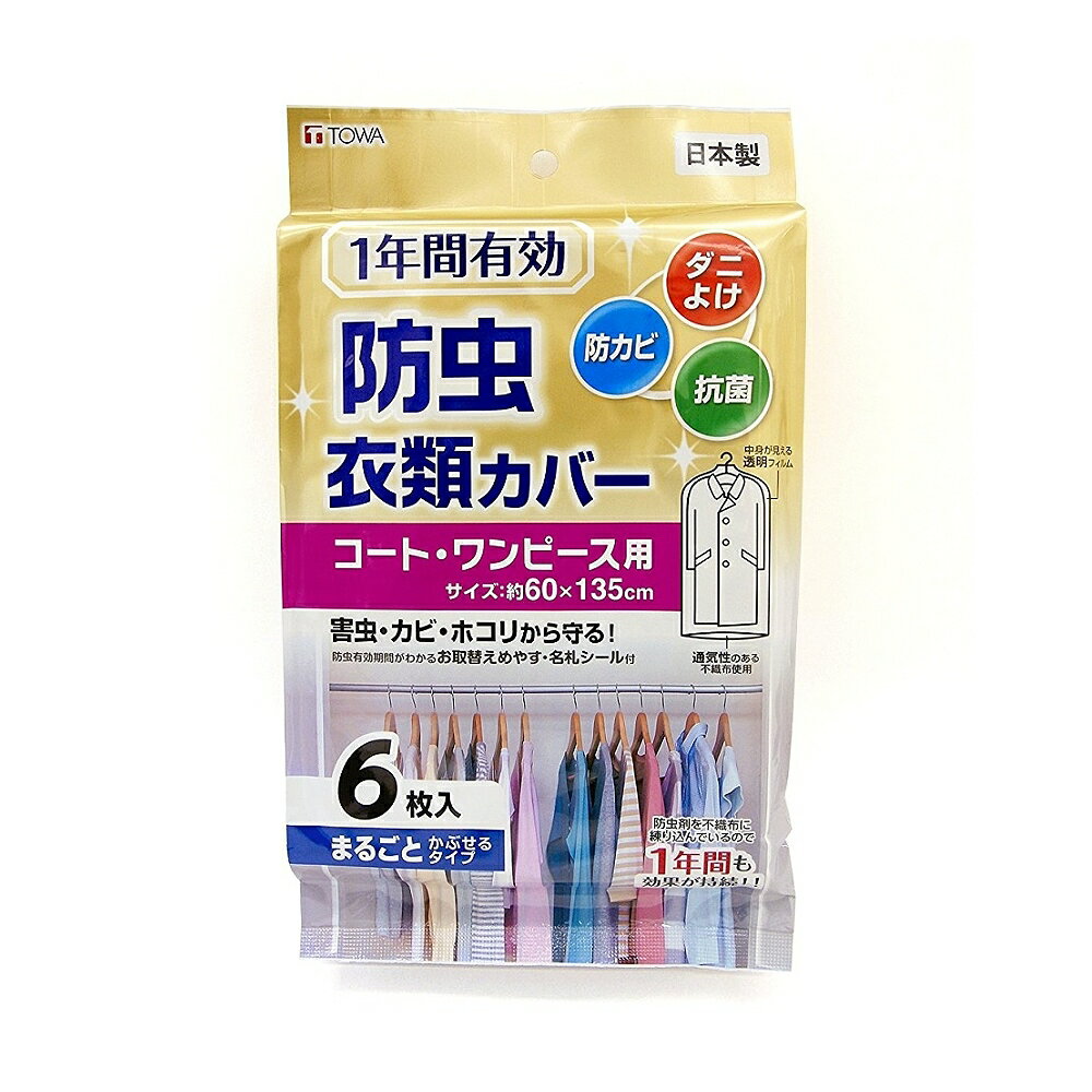 日本製造TOWA大衣長裙防塵套60x135公分(1包6枚入)