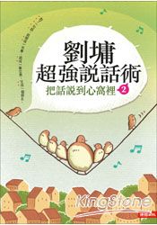 劉墉超強說話術2：把話說到心窩裡2 | 拾書所