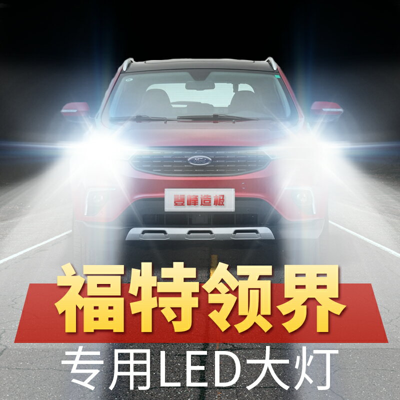 19-20年款福特領界LED大燈遠光近光改裝超亮強光汽車燈泡原廠配件