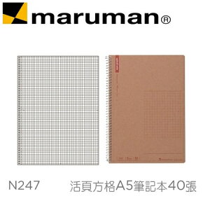 日本 maruman N247 活頁方格A5 牛皮紙封面 筆記本 40張 /本