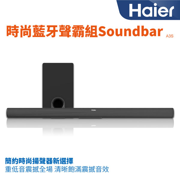 【Haier海爾】SoundBar聲霸 A3S 藍芽無線劇院音箱+重低音