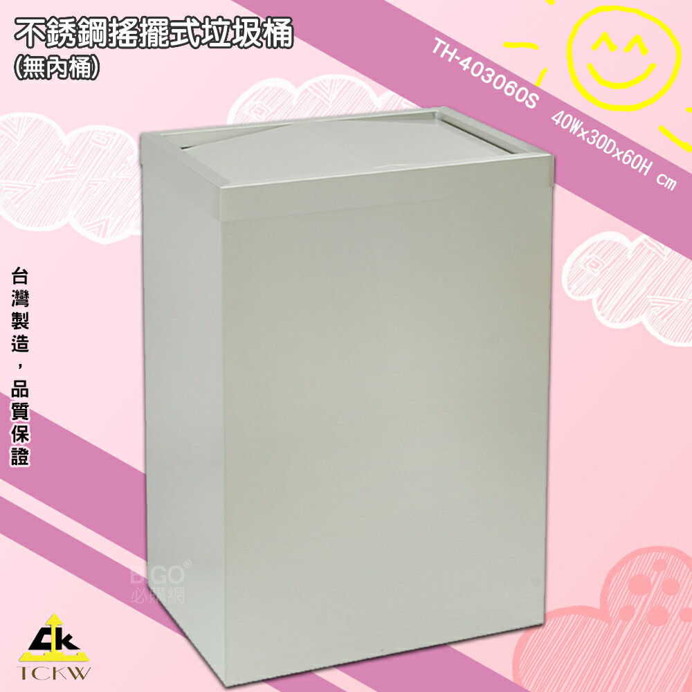 《現貨》鐵金鋼 TH-403060S 不銹鋼搖擺式垃圾桶(無內桶) 清潔箱 方形垃圾桶 廁所 飯店 房間 台灣製造