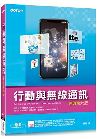 行動與無線通訊(經典第六版)