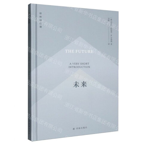 未來(精)/譯林通識課丨天龍圖書簡體字專賣店丨9787575311335 (tl2608) 0