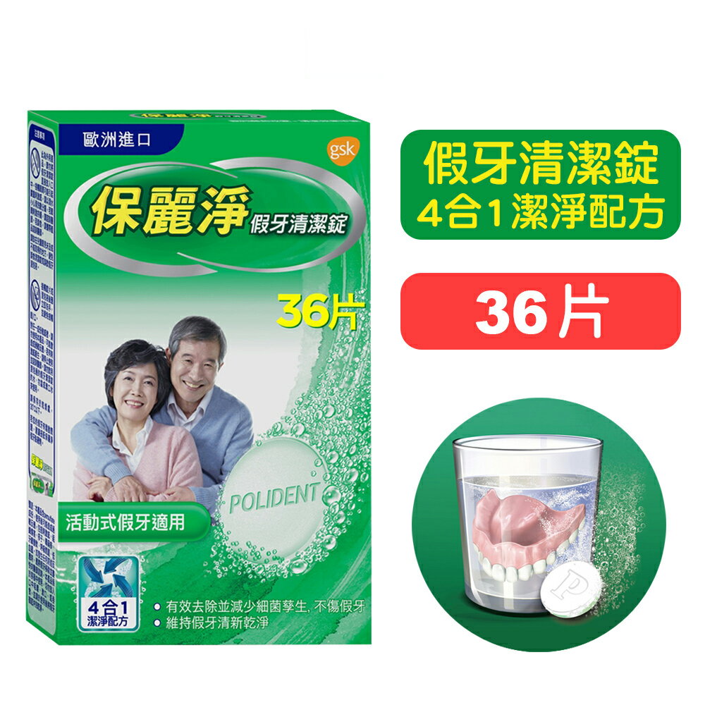 【GSK】保麗淨假牙清潔錠-36片裝 (歐洲進口) 快樂鳥藥局