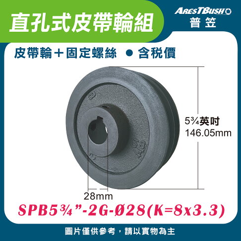 直孔式皮帶輪組 SPB5¾″-2G-Ø28(K=8x3.3) 0