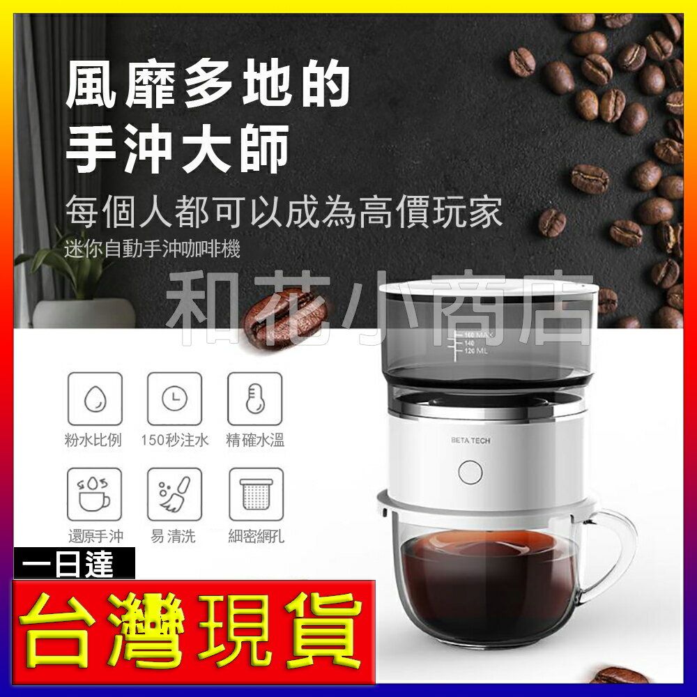 台灣現貨 咖啡機家用小型便攜式全自動滴漏式迷你萃取杯煮咖啡壺意式咖啡機 BETATECH濾網 手沖咖啡機