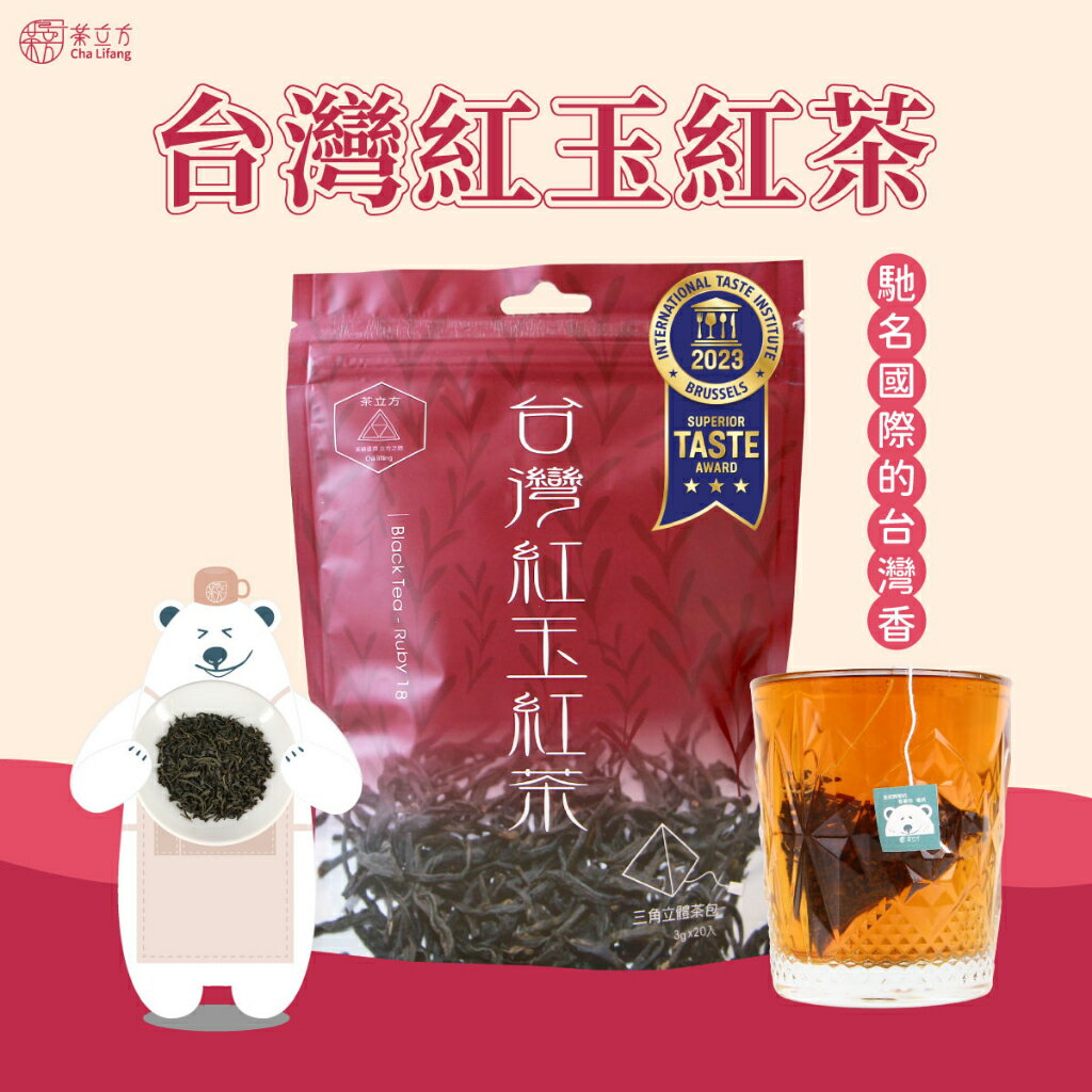 【茶立方】台灣紅玉紅茶|台茶18號|紅茶控必喝|三角立體茶包|鍋煮奶茶超適合 3克x20包