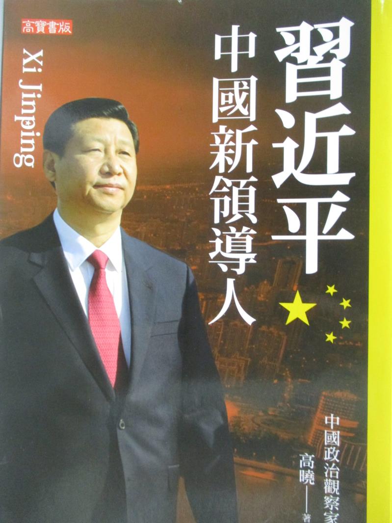 【書寶二手書T9／政治_NEQ】習近平-中國新領導人_高曉