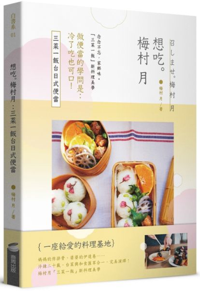 想吃。梅村月：三菜一飯臺日式便當【城邦讀書花園】
