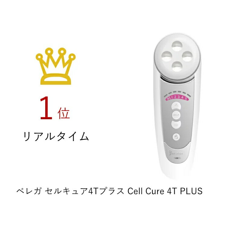 日本直送！快速發貨！】Belega CellCure4T PLUS 美容儀Cell Cure 4T++ 