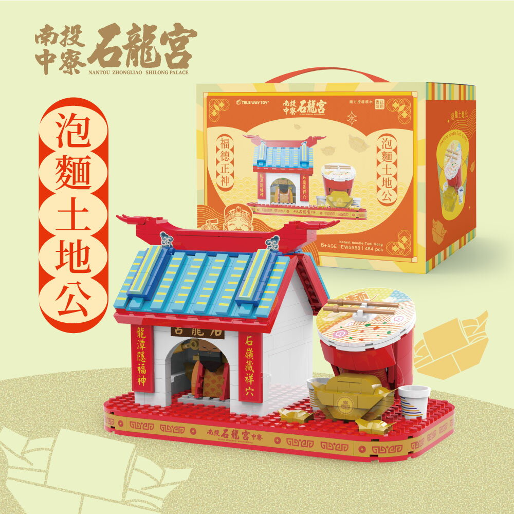 【TRUE WAY TOY】-EW-5588 南投中寮土地公-泡麵土地公 (廟方授權積木/已過香爐)   泡麵 積木 土地公