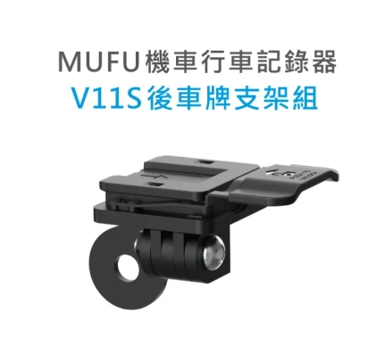 強強滾優選~ MUFU V11S 後車牌支架組