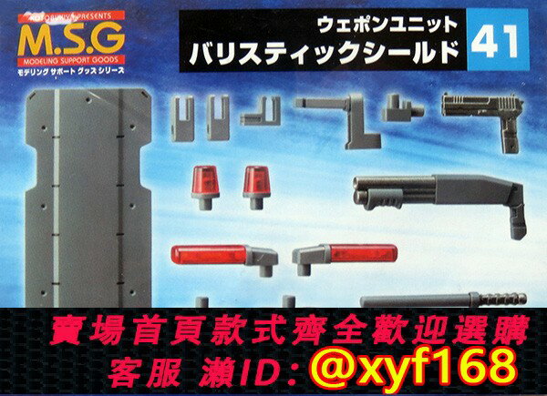 {臺灣公司貨 可打統編}壽屋 MSG MW-41 武器包 防彈盾 槍 拼裝模型--600