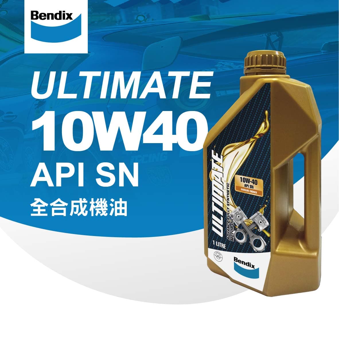 真便宜 [預購]BENDIX奔得士 ULTIMATE API SN 10W40 全合成機油1L