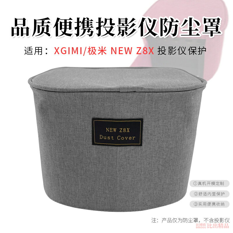 適用 極米NEW Z8X投影儀保護套投影機主機防塵罩收納整理包防塵套