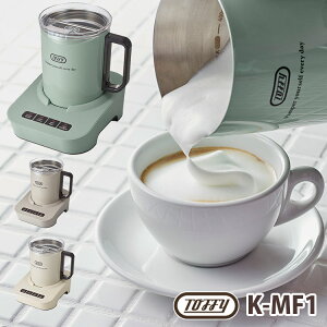 免運新款 日本公司貨 Toffy K-MF1 冷熱 奶泡機 打奶泡機 全自動 打泡機 打奶泡器 起泡機 發泡器 加熱牛奶 熱可可