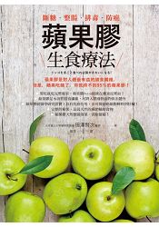 蘋果膠生食療法：斷糖．整腸．排毒．防癌 | 拾書所